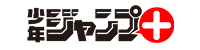 少年ジャンププラス