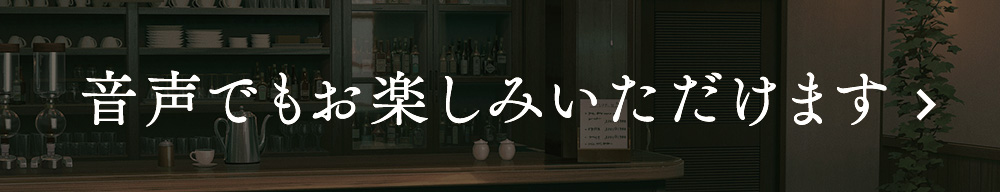 音声でもお楽しみいただけます