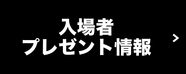 入場者プレゼント情報
