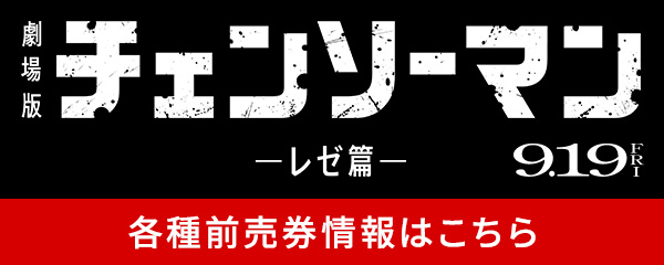 各種前売券情報はこちら