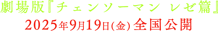 劇場版『チェンソーマン レゼ篇』 2025年全国公開