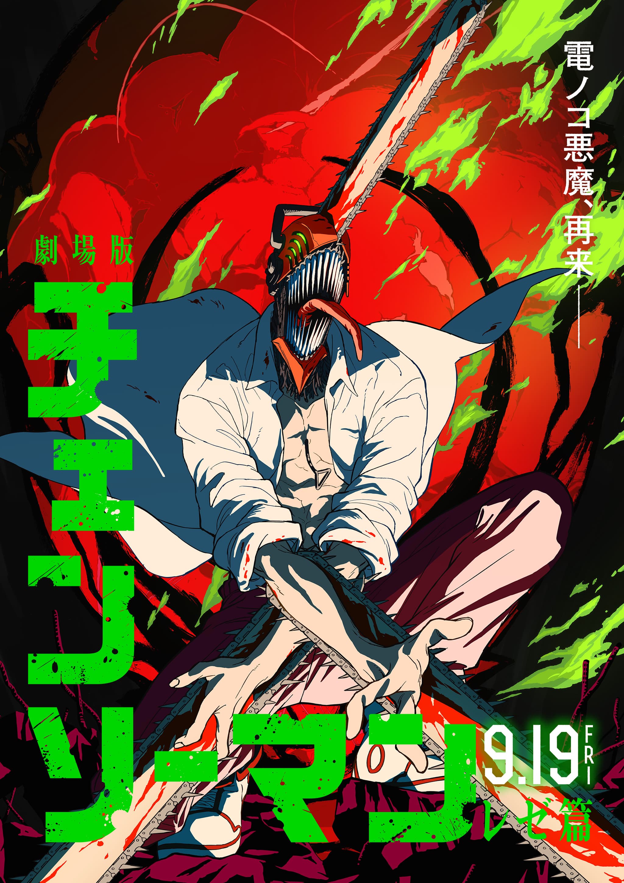 劇場版『チェンソーマン レゼ篇』電ノコ悪魔、再来➖