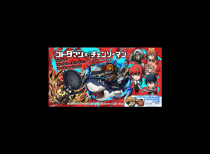 「コトダマン」 × 劇場版『チェンソーマン レゼ篇』コラボが10月24日より開催！