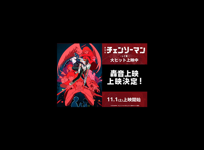 轟音上映、実施決定！