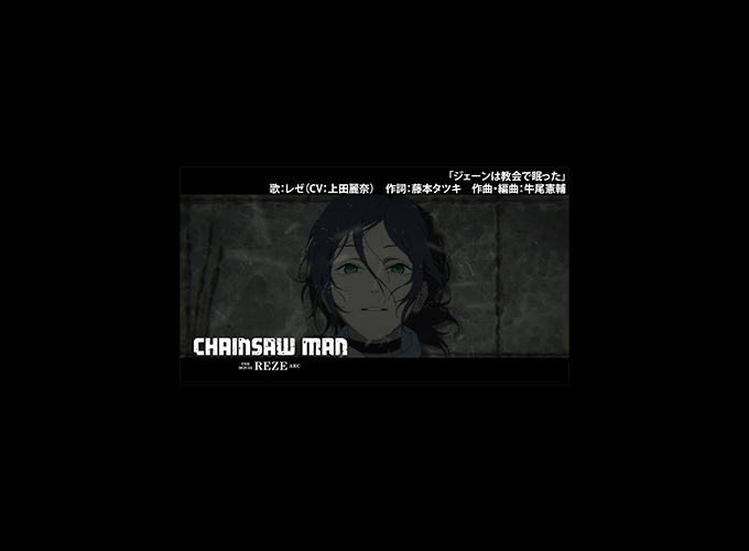 レゼ(CV:上田麗奈)がロシア語で歌う藤本タツキ作詞の話題曲「ジェーンは教会で眠った」歌唱シーンが解禁！