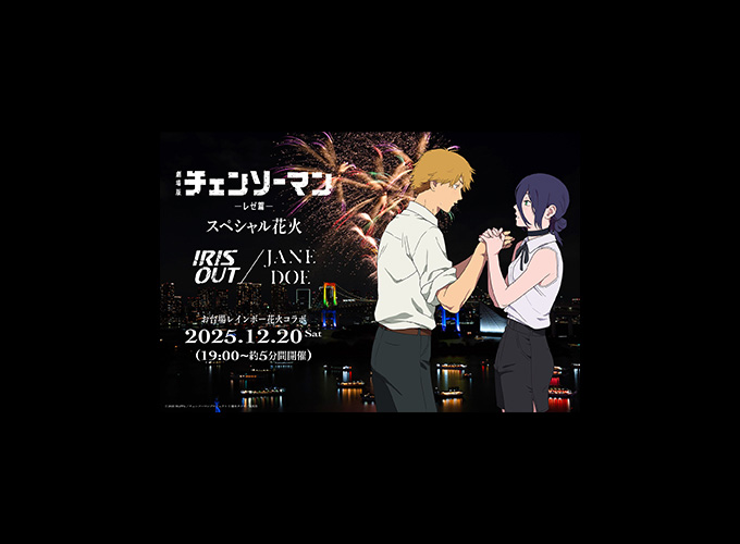 「劇場版『チェンソーマン レゼ篇』 スペシャル花火 ― IRIS OUT / JANE DOE ―」開催決定！
