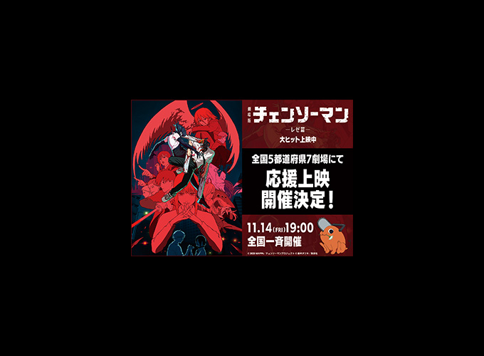 劇場版『チェンソーマン レゼ篇』11月14日(金)から5都道府県7劇場にて、応援上映の開催が決定‼