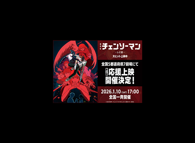 劇場版『チェンソーマン レゼ篇』2026年1月10日(土)に5都道府県7劇場にて、第2回応援上映の開催が決定‼