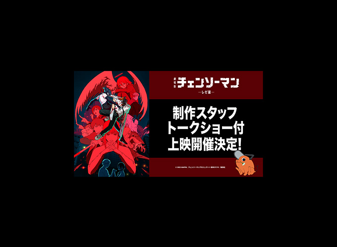 劇場版『チェンソーマン レゼ篇』1月31日(土)に制作スタッフトークショー付上映開催決定！！